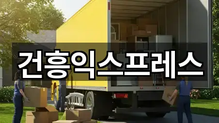 건흥익스프레스