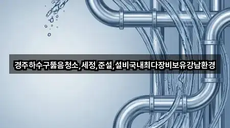 경상북도 경주 도지동 배관 뚫음 가까운 순위 4곳