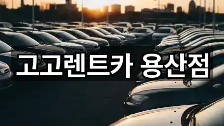 용산동3가렌트카 5곳 지도 총망라