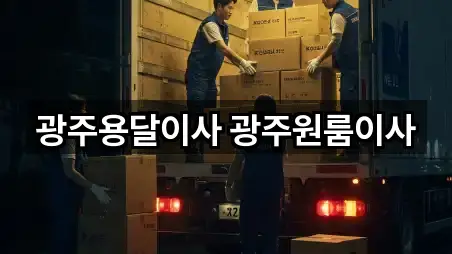 광주용달이사 광주원룸이사