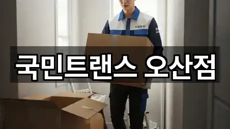 국민트랜스 오산점