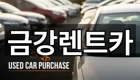 금강렌트카