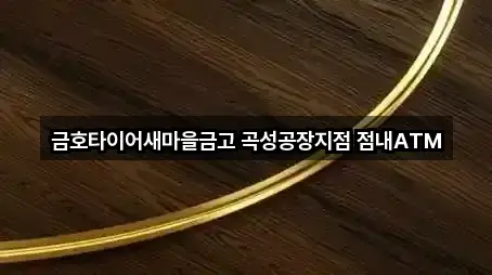 금호타이어새마을금고 곡성공장지점 점내ATM