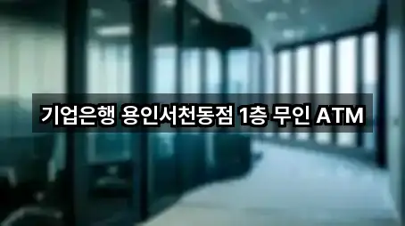 기업은행 용인서천동점 1층 무인 ATM