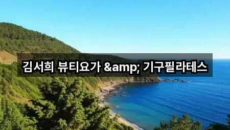 김서희 뷰티요가 & 기구필라테스