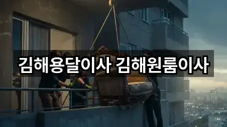 경남 안동 용달이사 맞춤 추천 4곳