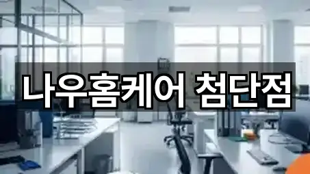 나우홈케어 첨단점