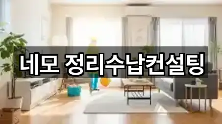 네모 정리수납컨설팅