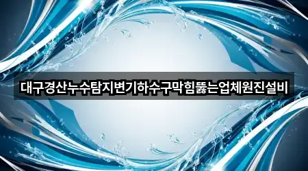 대구경산누수탐지변기하수구막힘뚫는업체원진설비