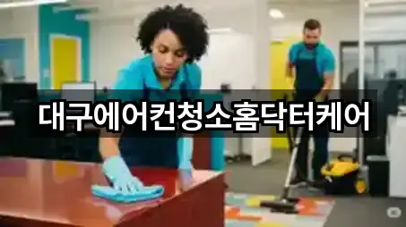 대구광역시 팔달동 청소업체 5곳 위치 일괄보기