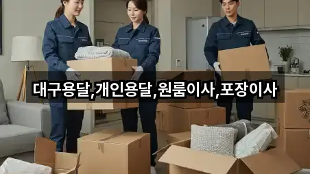 대구용달,개인용달,원룸이사,포장이사