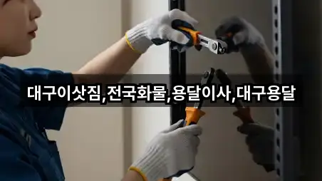 대구이삿짐,전국화물,용달이사,대구용달