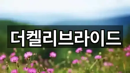 더켈리브라이드