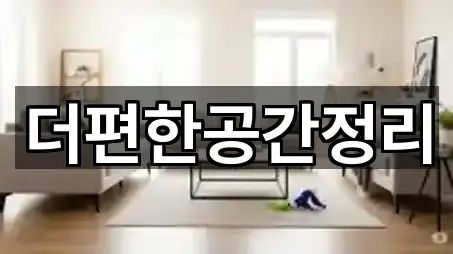 더편한공간정리