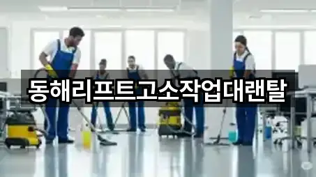 동해리프트고소작업대랜탈