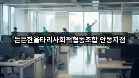 든든한울타리사회적협동조합 안동지점