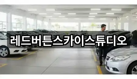 경기도 용인 처인구 호동 자동차전시장 원스톱 보기 1곳