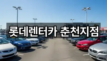 롯데렌터카 춘천지점