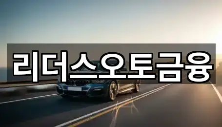 리더스오토금융