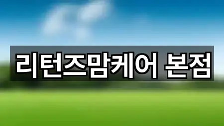 리턴즈맘케어 본점