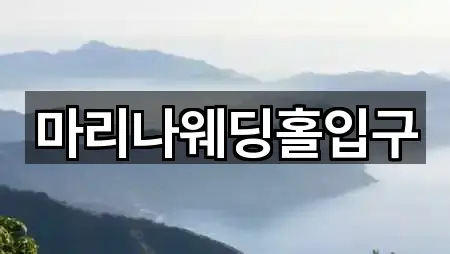 마리나웨딩홀입구