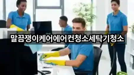 말끔쟁이케어에어컨청소세탁기청소