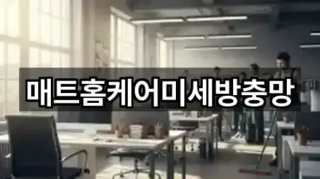 매트홈케어미세방충망