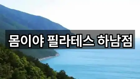 몸이야 필라테스 하남점