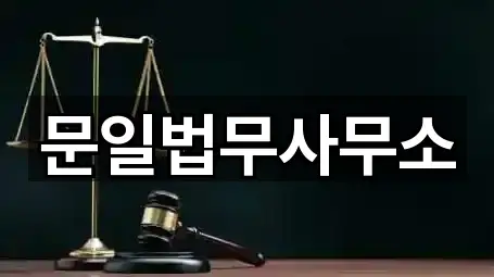 경기도 수원 영통구 원천동 법무사무소 5곳 위치 안내