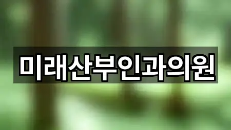 미래산부인과의원