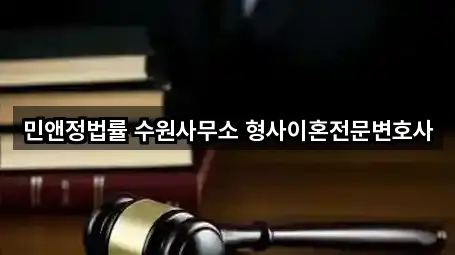 민앤정법률 수원사무소 형사이혼전문변호사