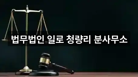 법무법인 일로 청량리 분사무소