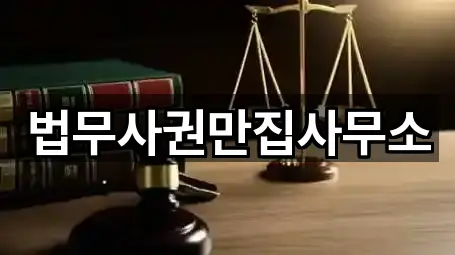 법무사권만집사무소