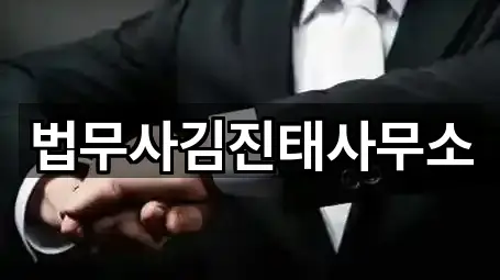 법무사김진태사무소