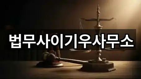 법무사이기우사무소