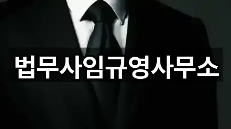 법무사임규영사무소