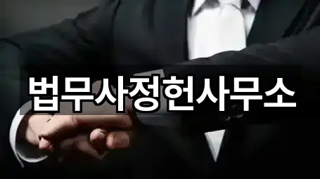 법무사정헌사무소