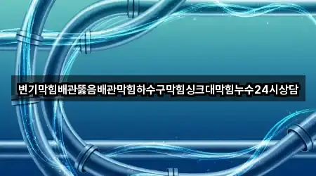 양주시 어둔동 싱크대 막힘 지도 체크 5곳
