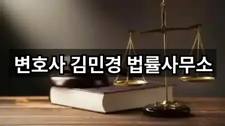 변호사 김민경 법률사무소