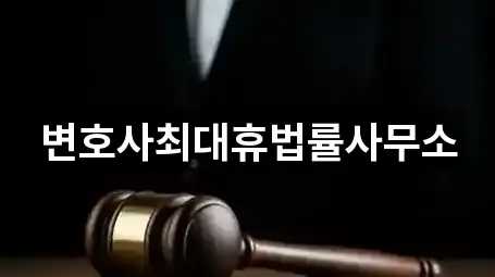 변호사최대휴법률사무소