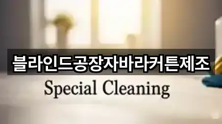 블라인드공장자바라커튼제조