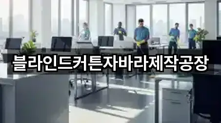 블라인드커튼자바라제작공장