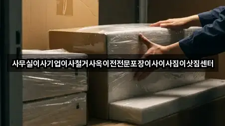 가까운 포장이사 2 업체 정보