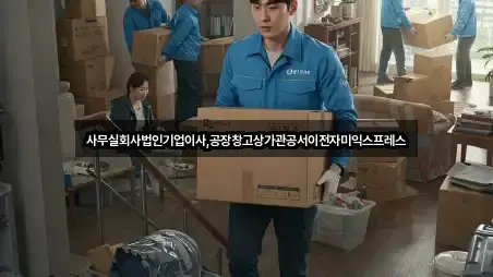 사무실회사법인기업이사,공장창고상가관공서이전자미익스프레스