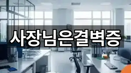 사장님은결벽증