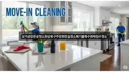 상가공장준공청소원상복구주방화장실청소폐기물특수화재침수청소