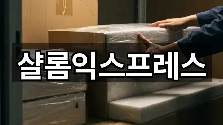 샬롬익스프레스