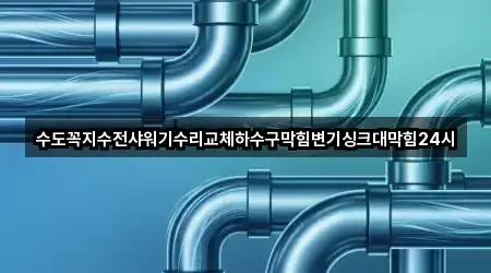 수도꼭지수전샤워기수리교체하수구막힘변기싱크대막힘24시