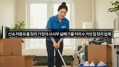 신속저렴유품정리가정이사사무실폐기물처리수거빈집정리업체