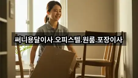 써니용달이사.오피스텔.원룸.포장이사